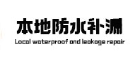 惠水卫生间防水补漏